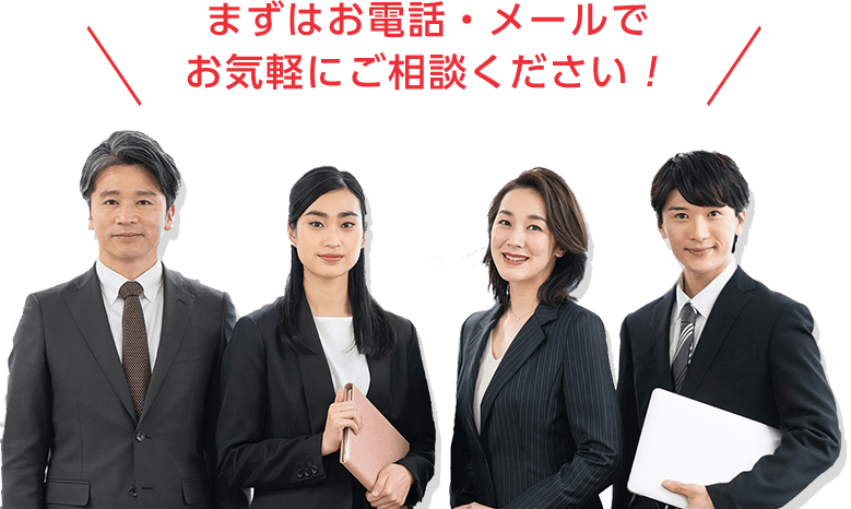 お気軽にご相談ください!