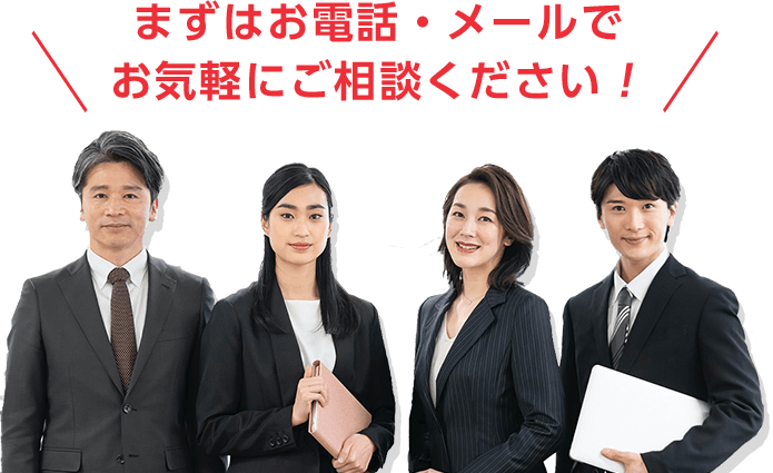 お気軽にご相談ください!
