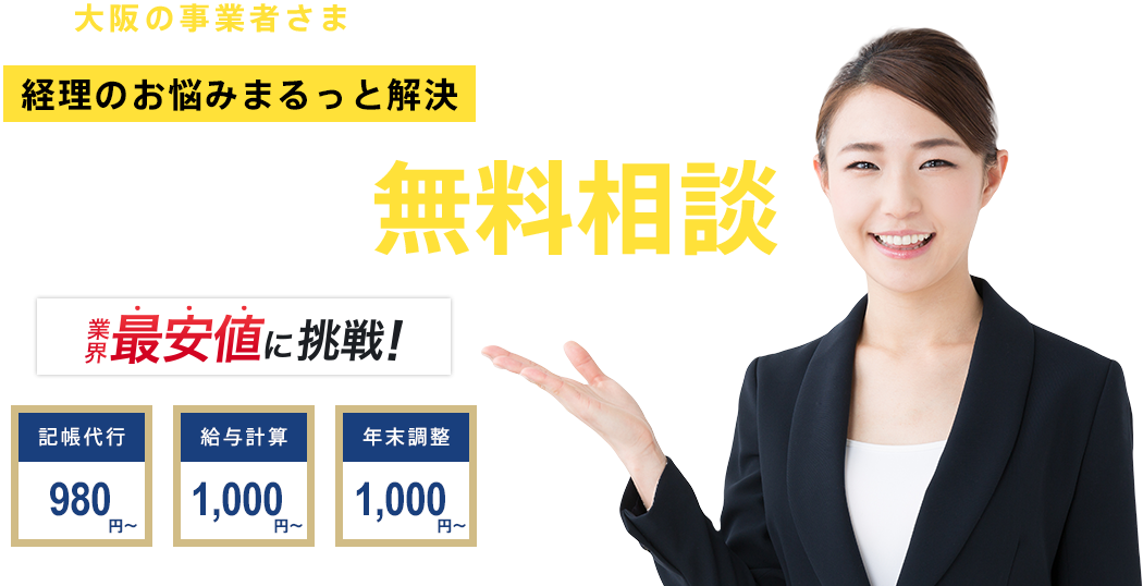 業界最安値に挑戦！経理事務代行サービス。まるっと丸投げOK！