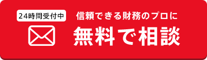 無料で相談